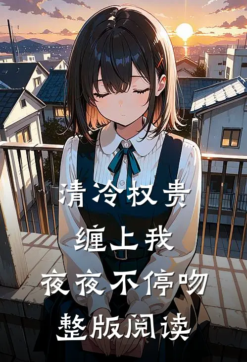 清冷权贵缠上我，夜夜不停吻整版阅读