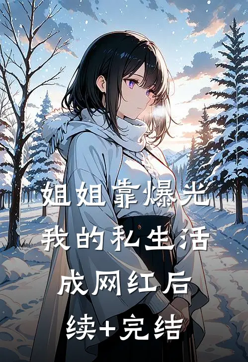 姐姐靠爆光我的私生活成网红后续+完结