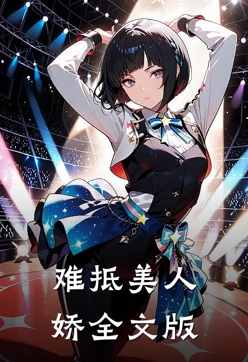 难抵美人娇全文版