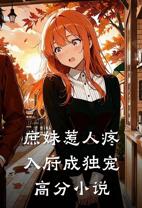 庶妹惹人疼，入府成独宠高分小说