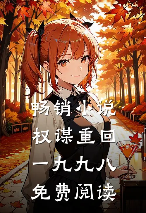 畅销小说权谋重回一九九八免费阅读