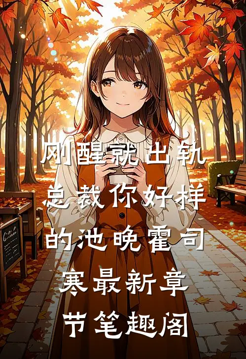刚醒就出轨总裁你好样的池晚霍司寒最新章节笔趣阁
