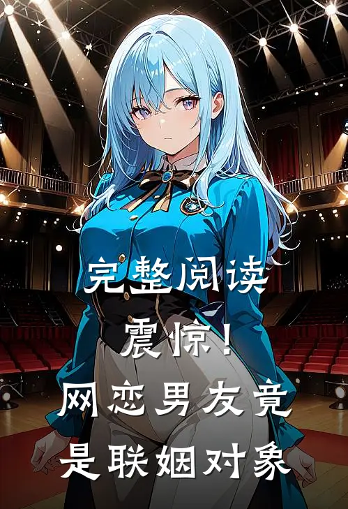完整阅读震惊！网恋男友竟是联姻对象