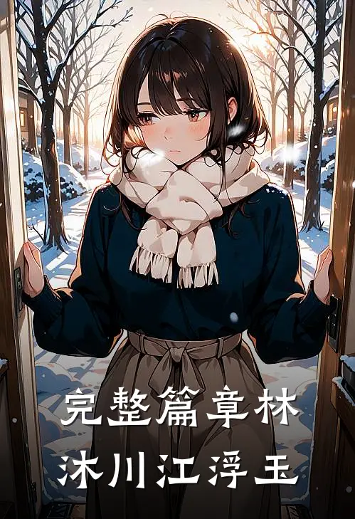 完整篇章林沐川江浮玉