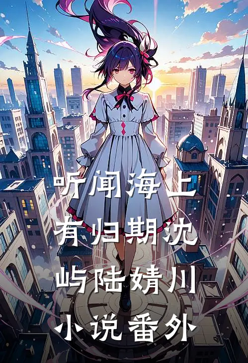 听闻海上有归期沈屿陆婧川小说番外