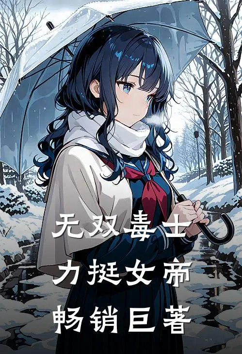 无双毒士，力挺女帝畅销巨著