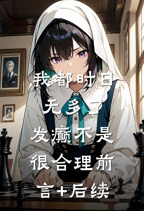 我都时日无多了，发癫不是很合理前言+后续