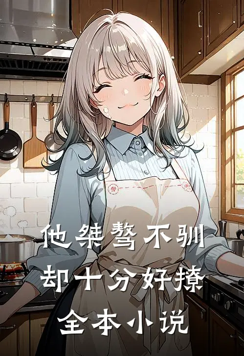 他桀骜不驯,却十分好撩全本免费阅读