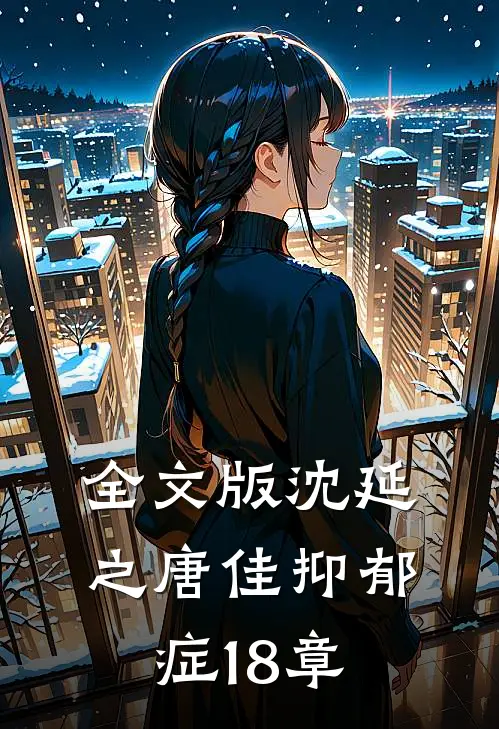 全文版沈延之唐佳抑郁症18章
