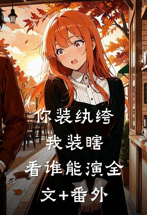 你装纨绔，我装瞎，看谁能演全文+番外