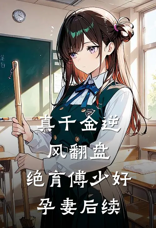真千金逆风翻盘，绝育傅少好孕妻后续