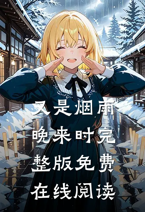 又是烟雨晚来时完整版免费在线阅读