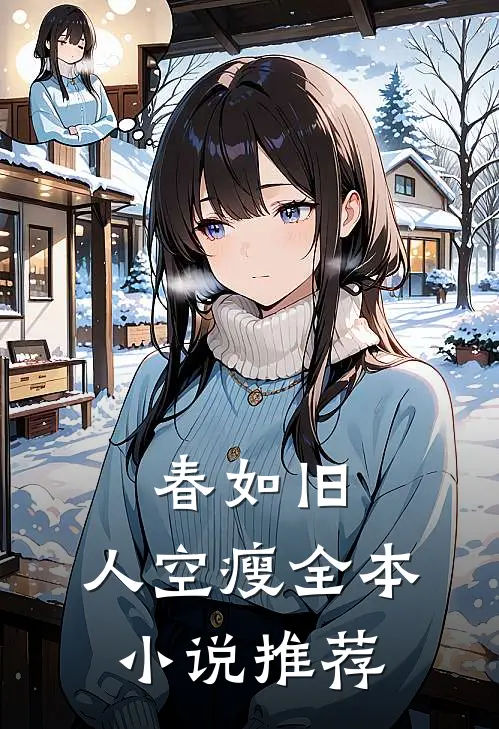 春如旧，人空瘦全本小说推荐