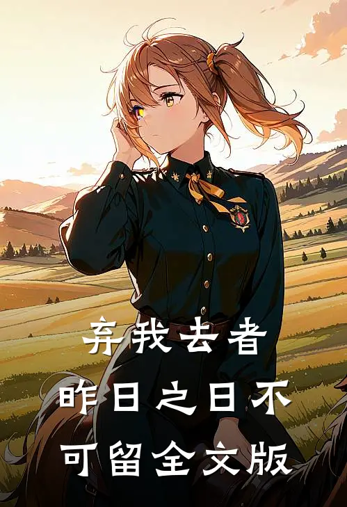 弃我去者，昨日之日不可留全文版