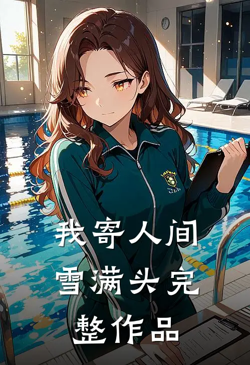 我寄人间雪满头完整作品