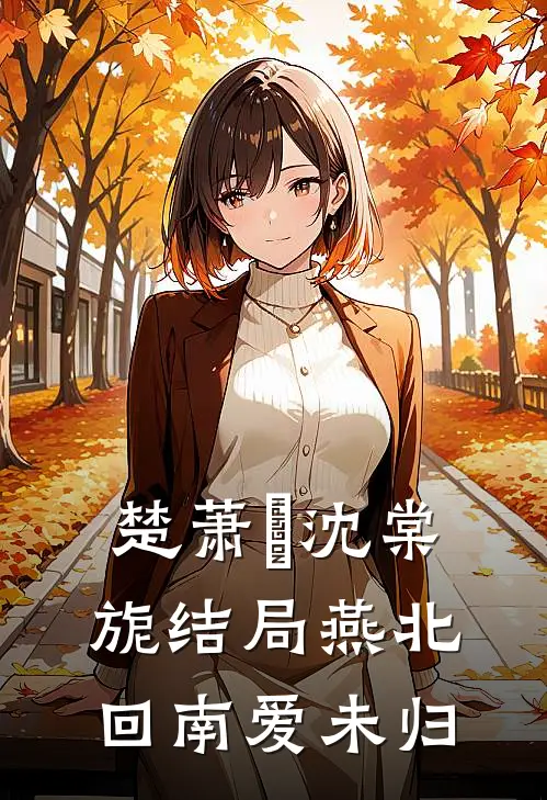 楚萧珣沈棠旎结局燕北回南爱未归