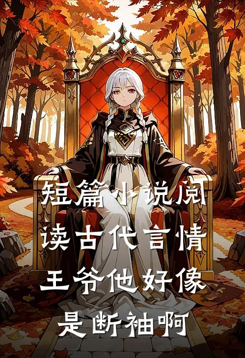 短篇小说阅读古代言情：王爷他好像是断袖啊