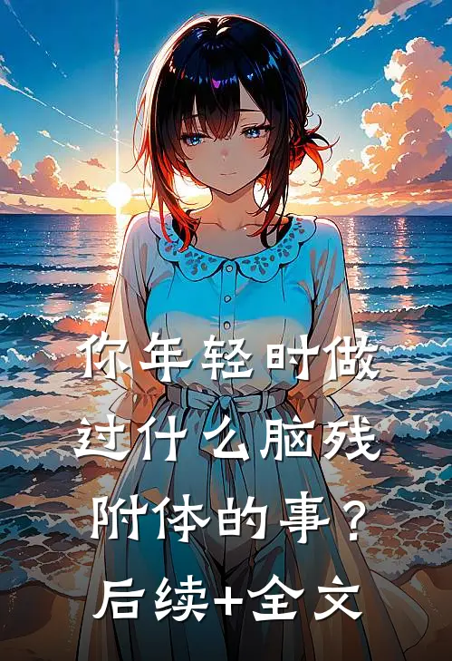 你年轻时做过什么脑残附体的事？后续+全文