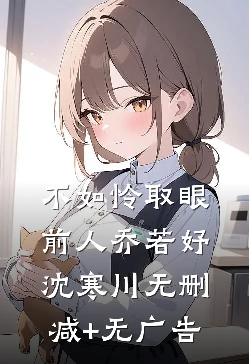 不如怜取眼前人乔若妤沈寒川无删减+无广告