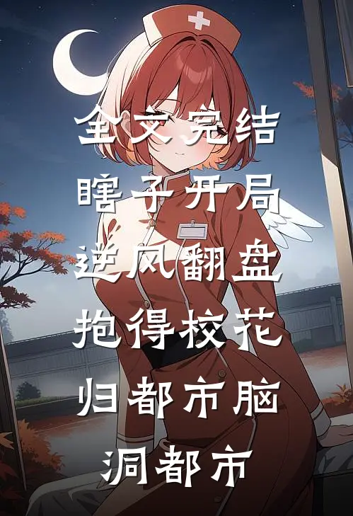 全文完结瞎子开局逆风翻盘,抱得校花归都市脑洞都市