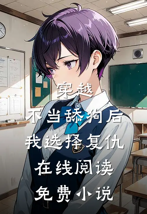 穿越：不当舔狗后，我选择复仇在线阅读免费小说