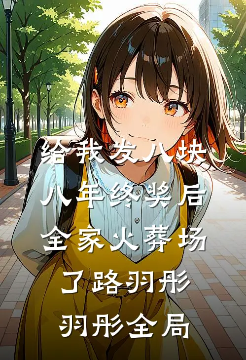 给我发八块八年终奖后，全家火葬场了路羽彤羽彤全局