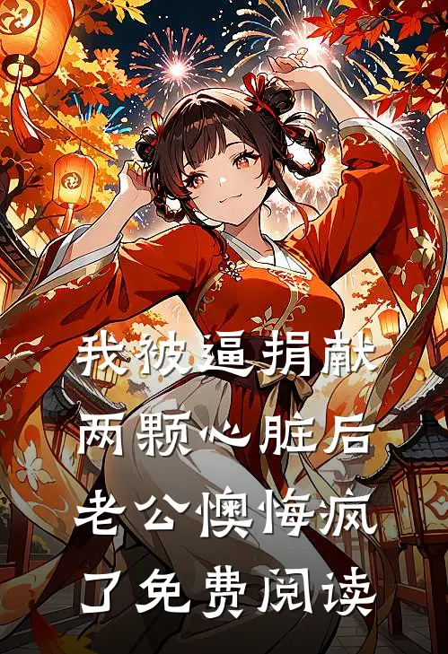 我被逼捐献两颗心脏后，老公懊悔疯了免费阅读