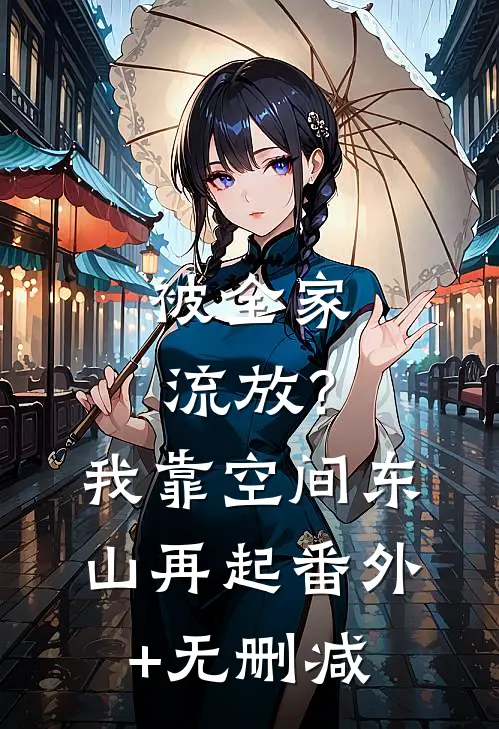 被全家流放？我靠空间东山再起番外+无删减