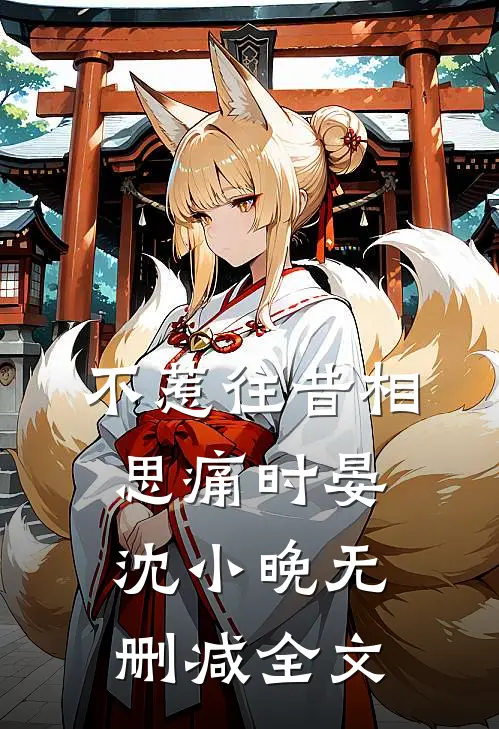 不惹往昔相思痛时晏沈小晚无删减全文