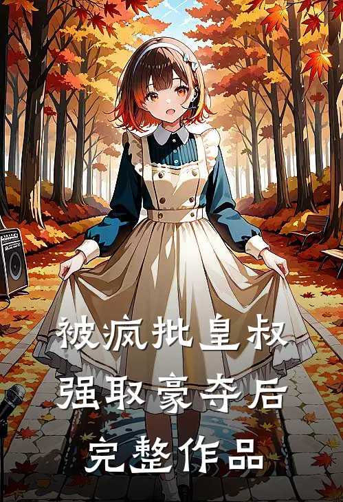 被疯批皇叔强取豪夺后完整作品
