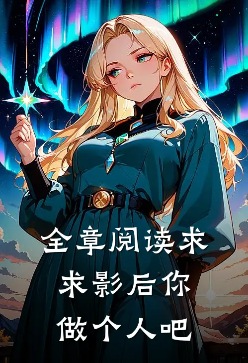 全章阅读求求影后你做个人吧
