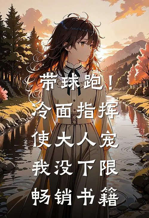 带球跑！冷面指挥使大人宠我没下限畅销书籍