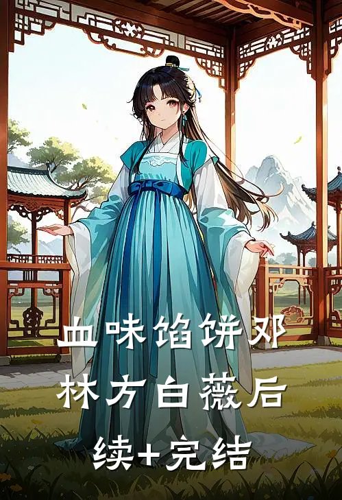 血味馅饼邓林方白薇后续+完结