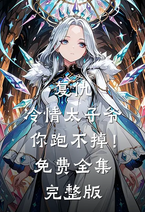 复仇：冷情太子爷，你跑不掉！免费全集完整版