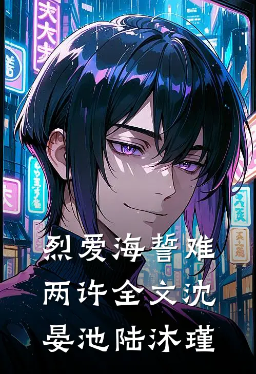 烈爱海誓难两许全文沈晏池陆沐瑾