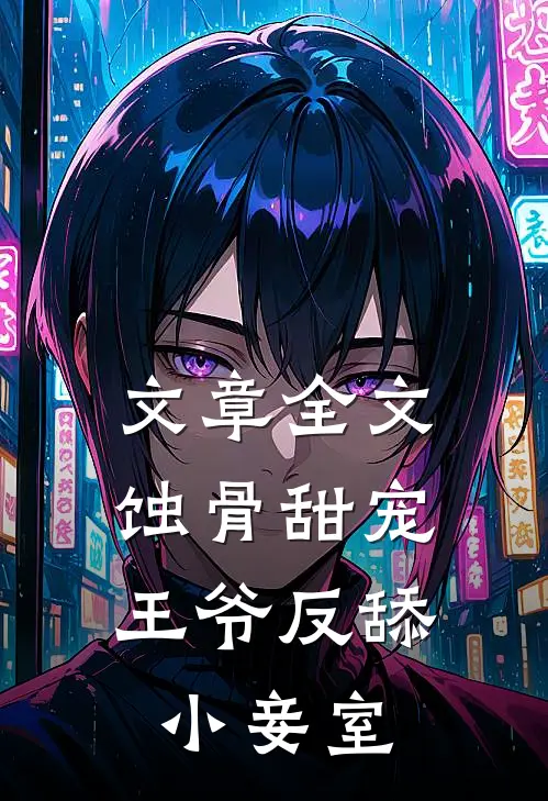 文章全文蚀骨甜宠：王爷反舔小妾室