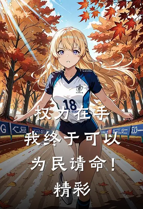 权力在手,我终于可以为民请命!精彩片段