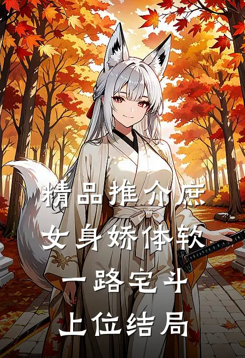 精品推介庶女身娇体软,一路宅斗上位结局