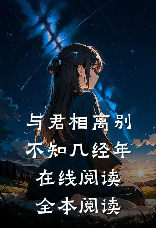 与君相离别，不知几经年在线阅读全本阅读
