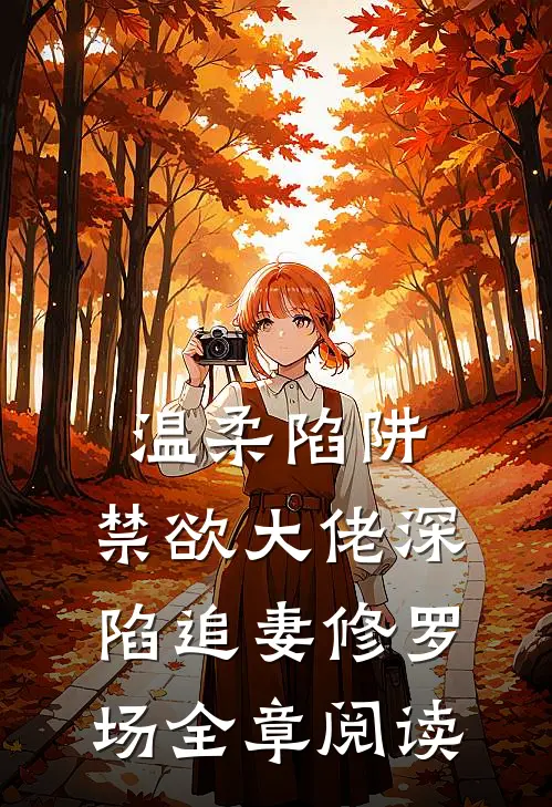 温柔陷阱：禁欲大佬深陷追妻修罗场全章阅读