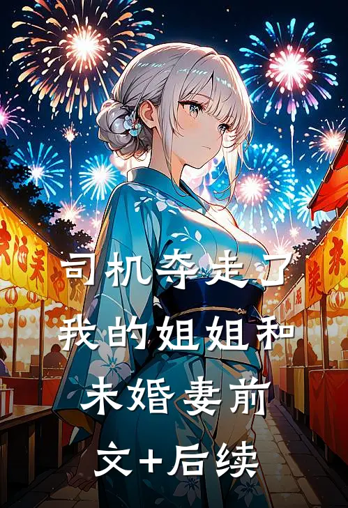 司机夺走了我的姐姐和未婚妻前文+后续