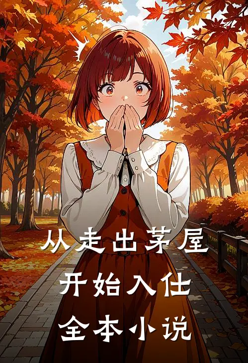 从走出茅屋开始入仕全本小说