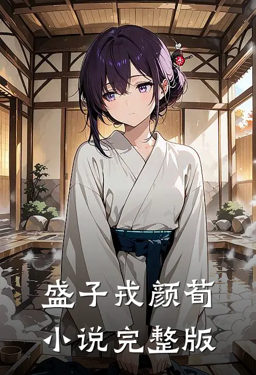 盛子戎颜荀小说完整版