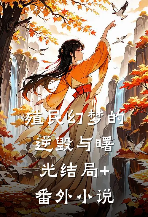 殖民幻梦的逆毁与曙光结局+番外小说