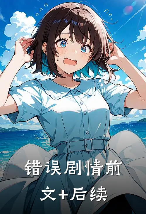 错误剧情前文+后续