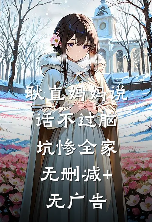 耿直妈妈说话不过脑，坑惨全家无删减+无广告