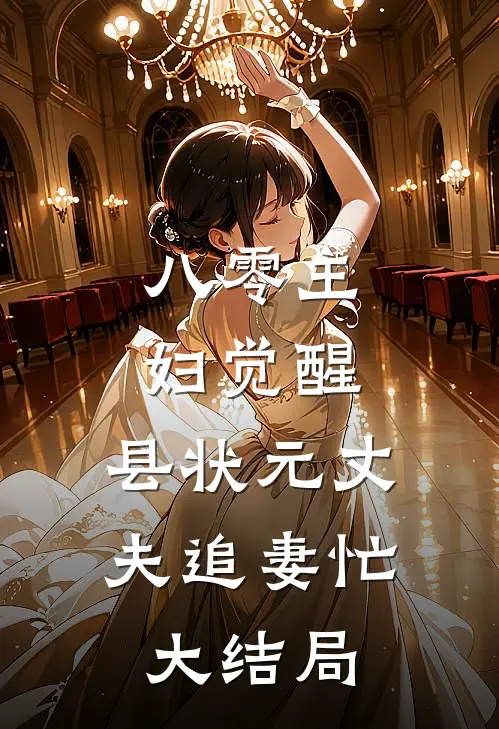八零主妇觉醒，县状元丈夫追妻忙大结局