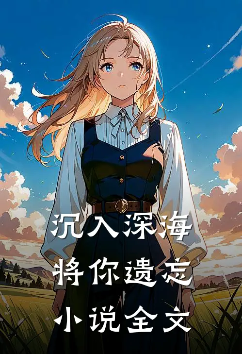 沉入深海将你遗忘小说全文
