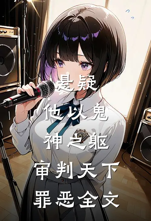 悬疑他以鬼神之躯,审判天下罪恶全文免费阅读