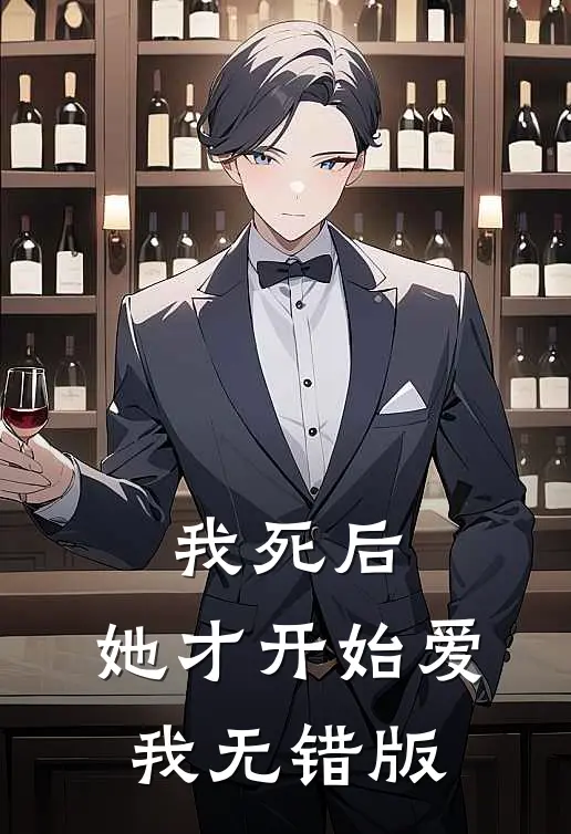 我死后，她才开始爱我无错版